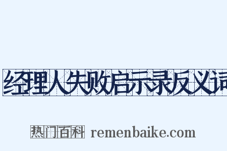 经理人失败启示录反义词是什么意思的图片